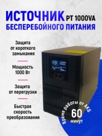 Источник бесперебойного питания Turbosky 1000VA