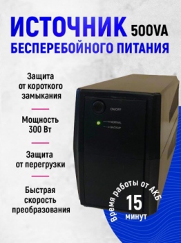 Источник бесперебойного питания TurboSky 500VA