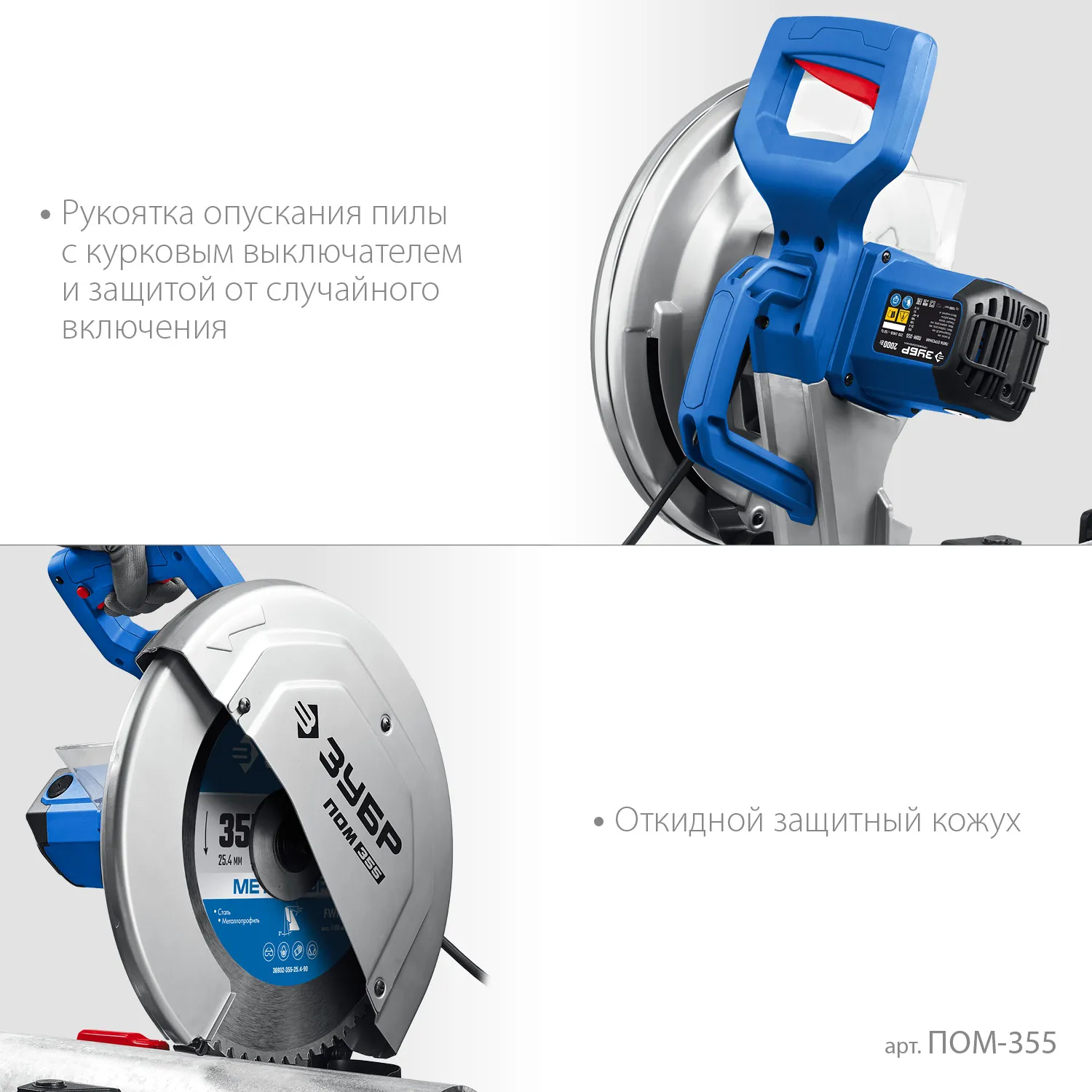 ЗУБР ПОМ-355