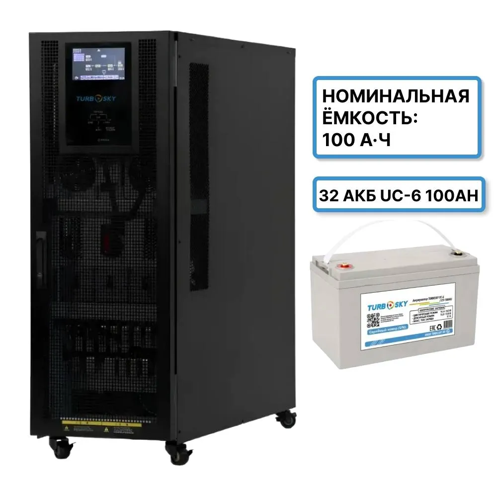 Turbosky 80 KVA + 32 АКБ UC-6 100Ah