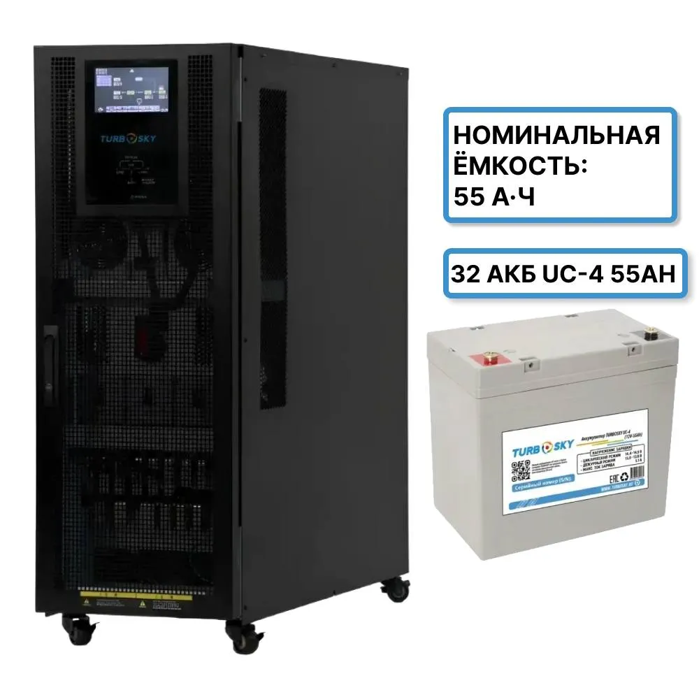 Turbosky 80 KVA + 32 АКБ UC-4 55Ah