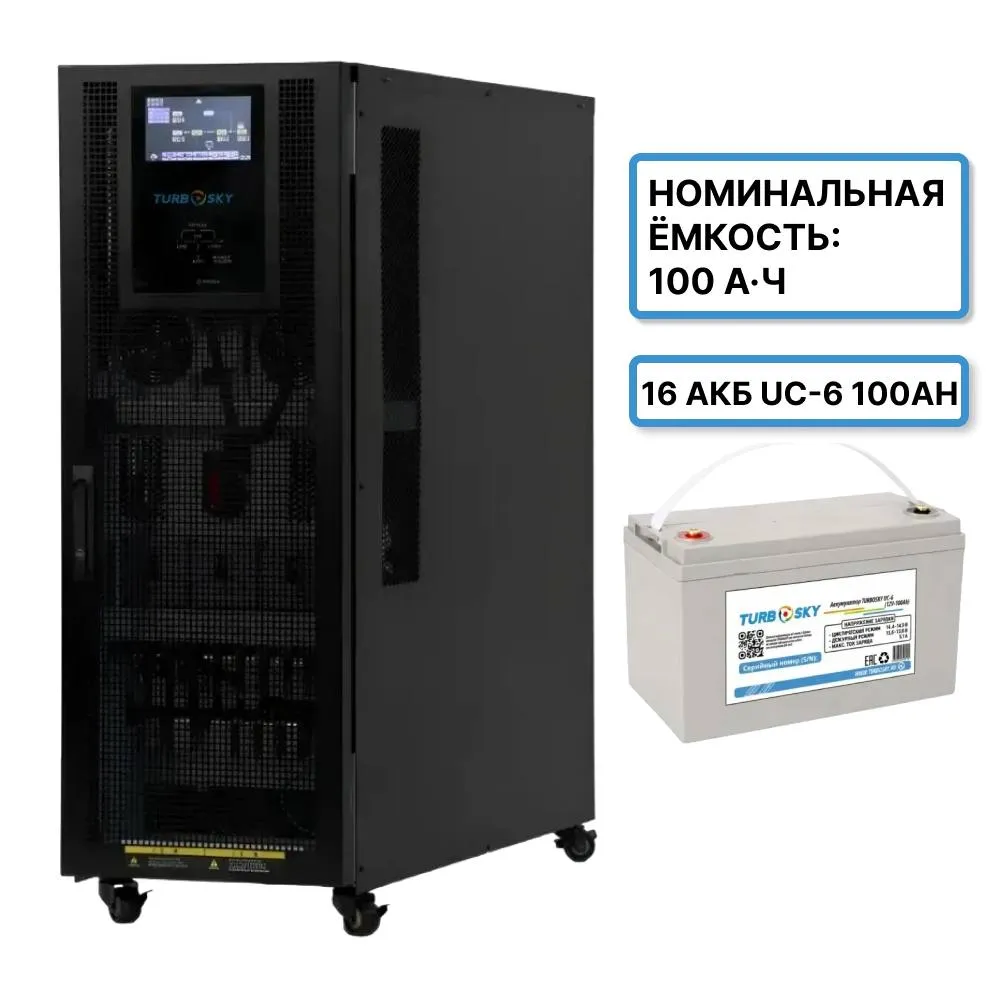 Turbosky 60 KVA + 32 АКБ UC-6 100Ah