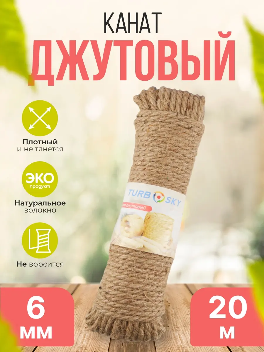 Turbosky 6мм/20м