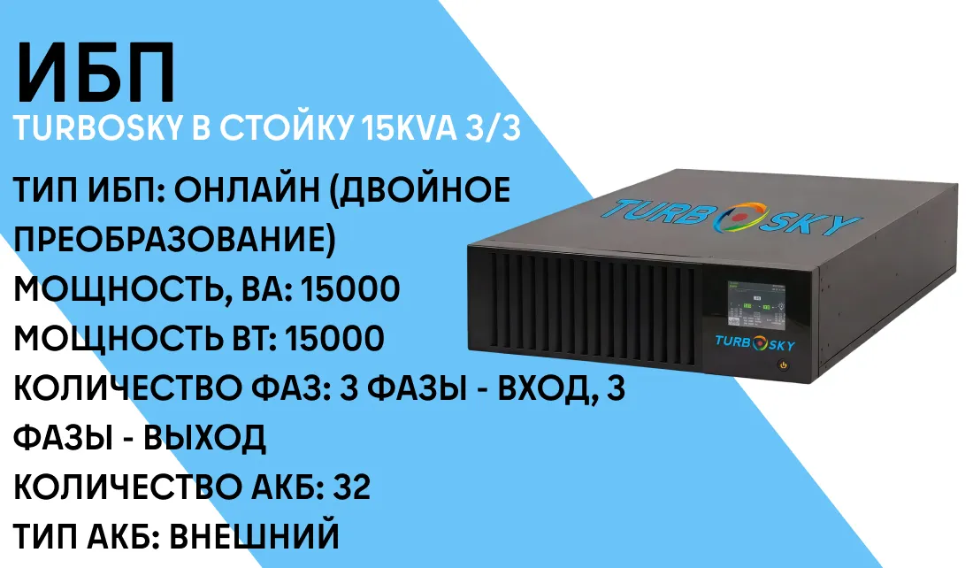 ИБП Turbosky в стойку 15kva 3/3 фото-1