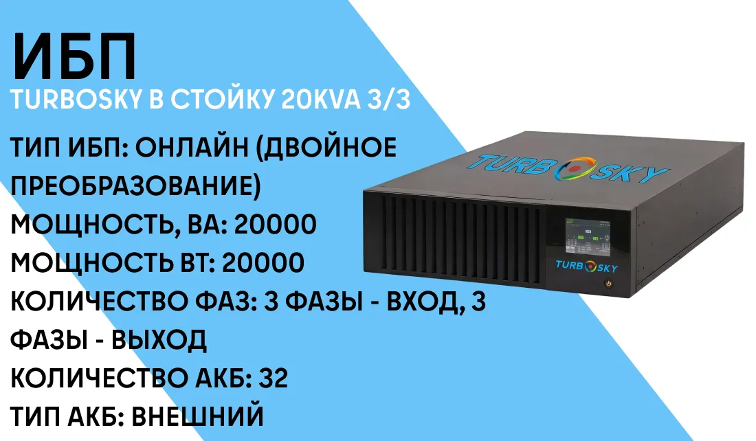 ИБП Turbosky в стойку 20kva 3/3 фото-1