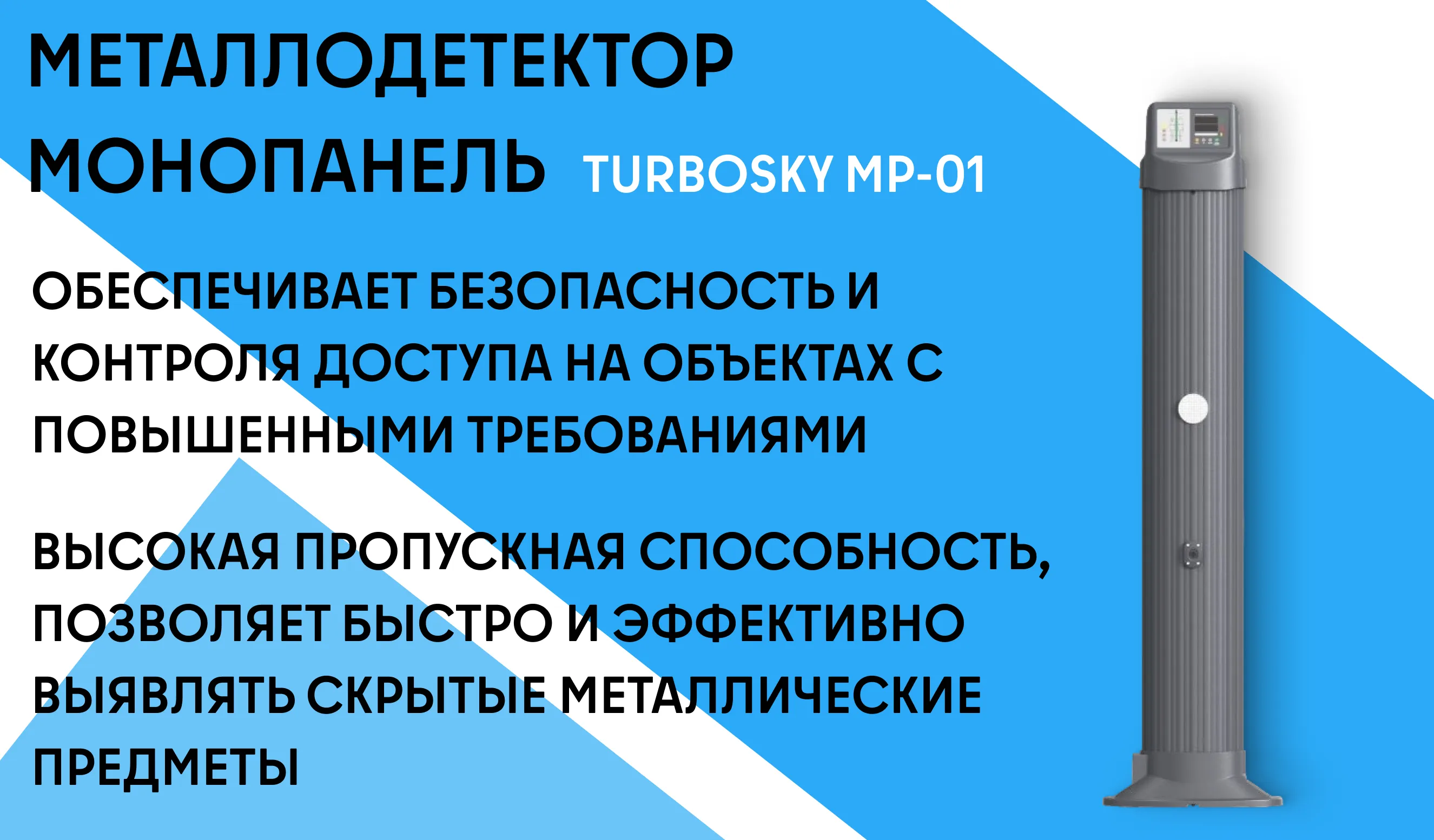 Металлодетектор монопанель Turbosky MP-01 фото-1