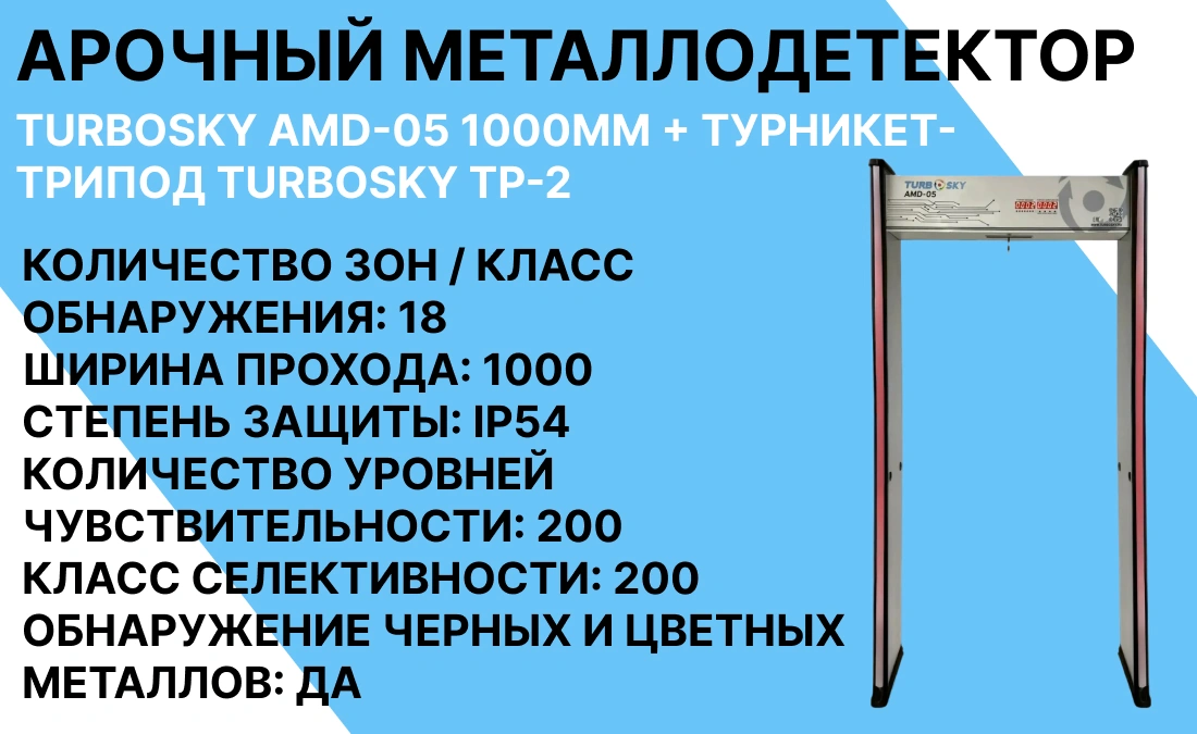 Комплект арочный металлодетектор Turbosky AMD-05 1000мм + Турникет-трипод TURBOSKY TP-2 (TT) фото-1
