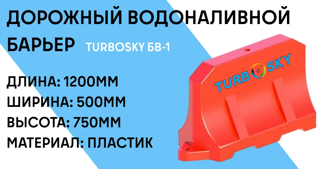 Дорожный водоналивной барьер TURBOSKY БВ-1 фото-1