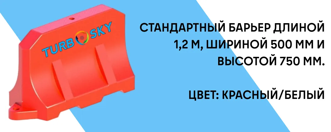 Дорожный водоналивной барьер TURBOSKY БВ-1 фото-2