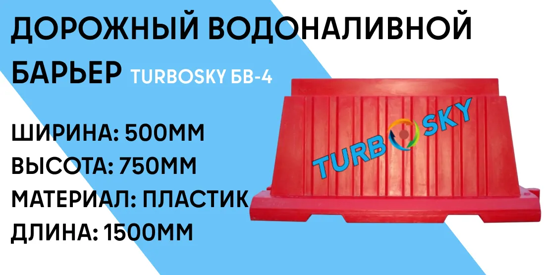 Дорожный водоналивной барьер TURBOSKY БВ-4 фото-1