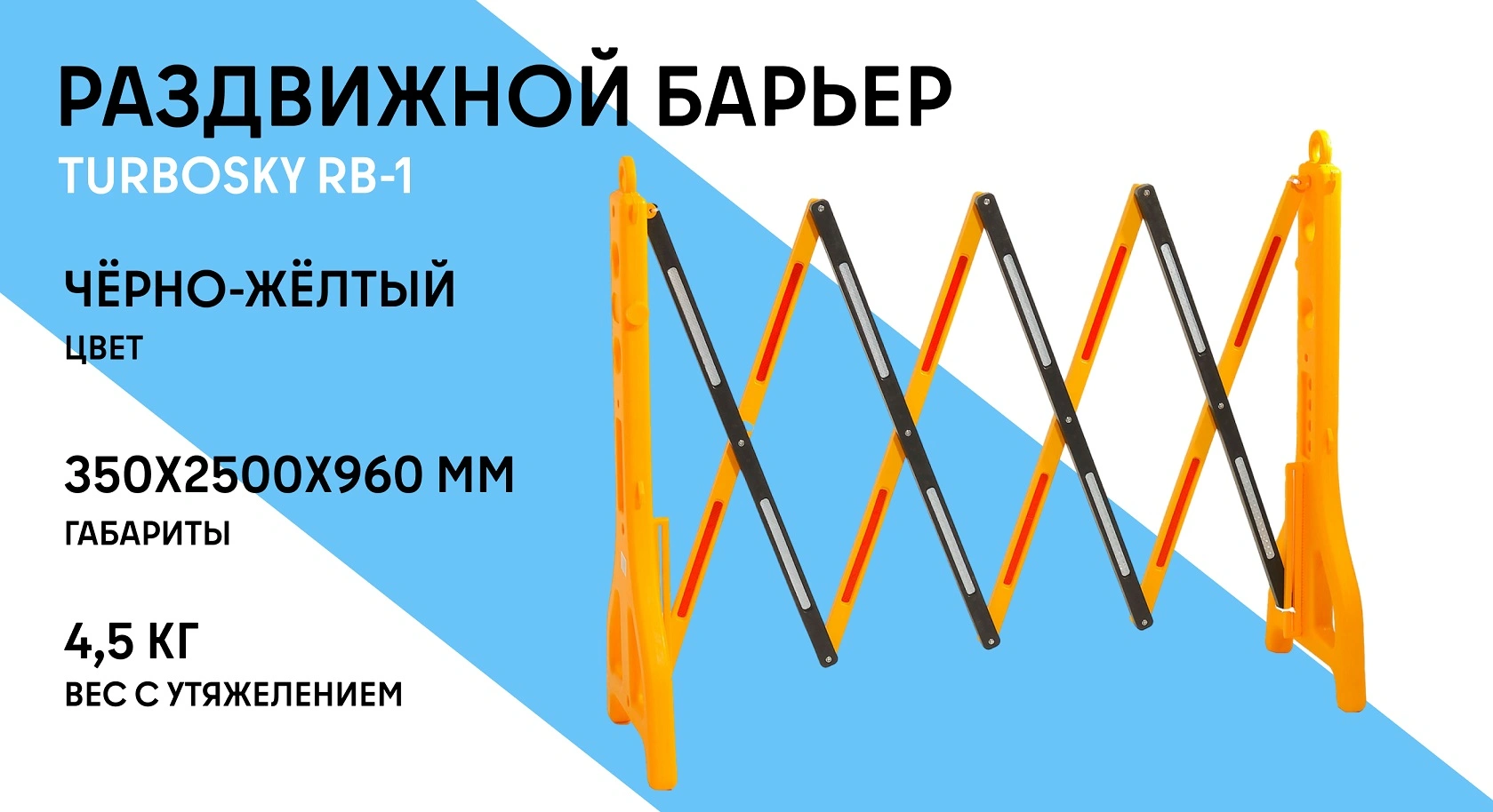 Раздвижной барьер TURBOSKY RB-1 фото-2
