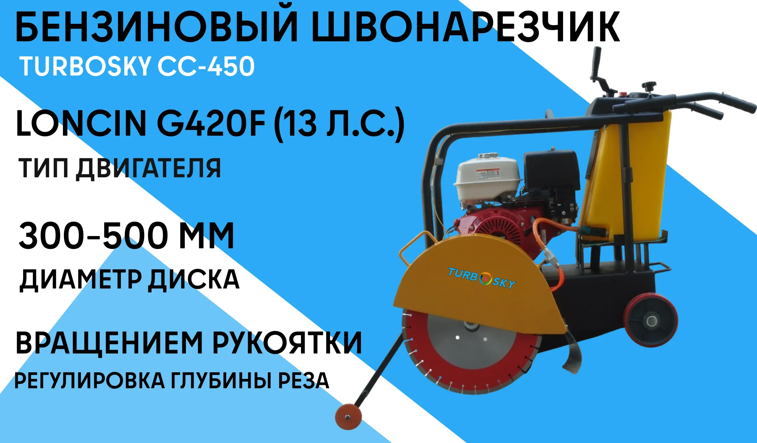 Бензиновый швонарезчик TURBOSKY CC-450 фото-1