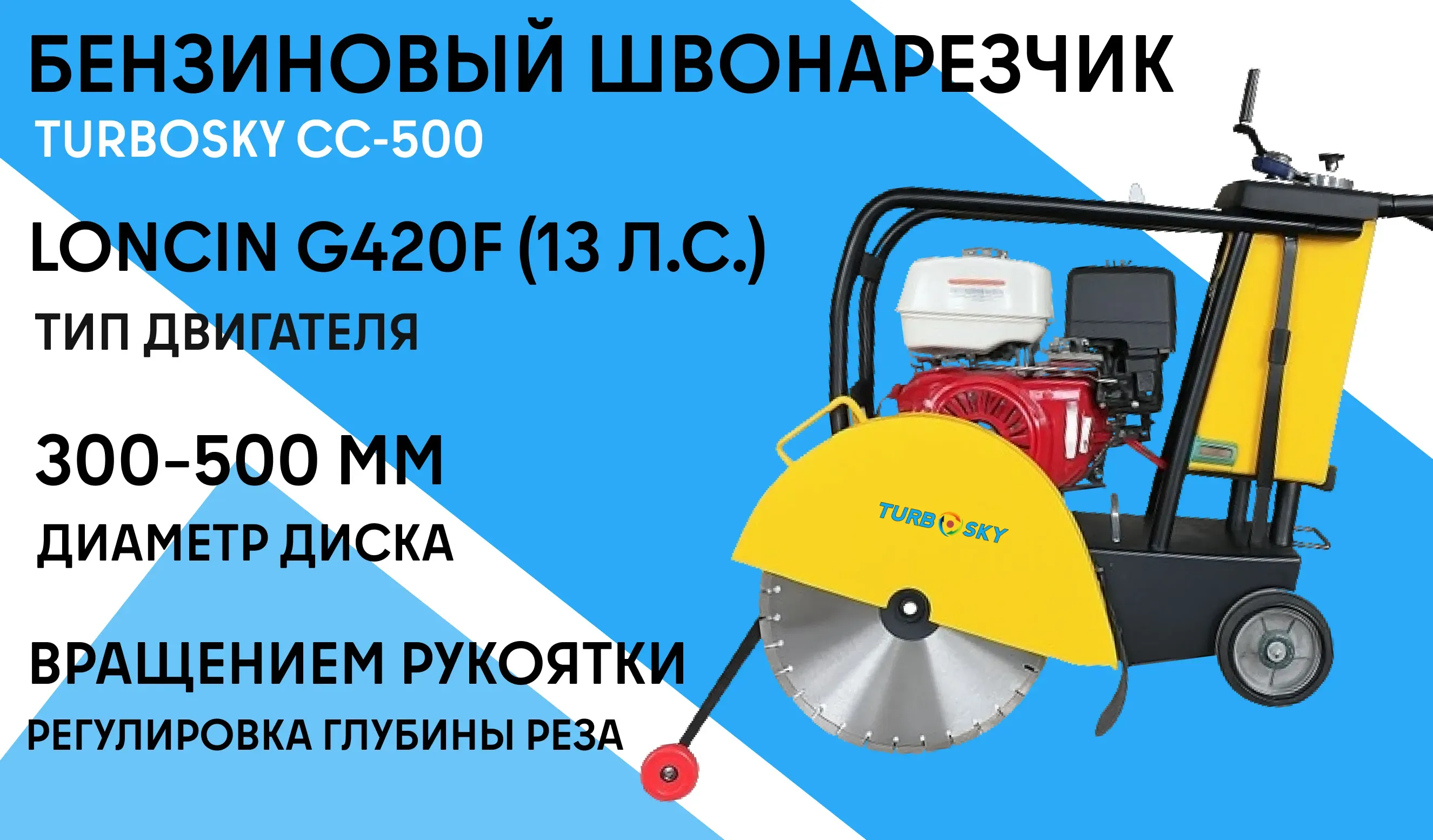 Бензиновый швонарезчик TURBOSKY CC-500 фото-1