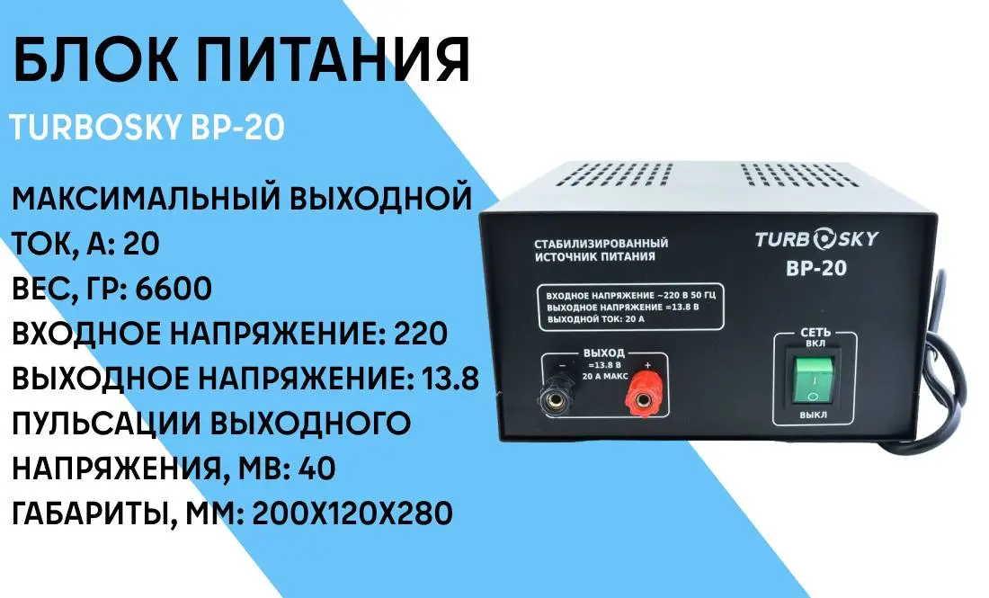 Блок питания Turbosky BP-20 фото-1