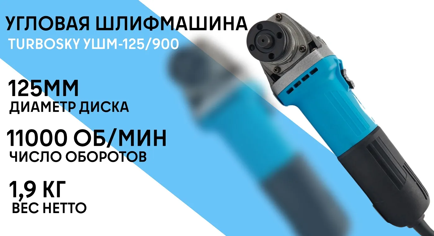 Угловая шлифмашина Turbosky УШМ-125/900