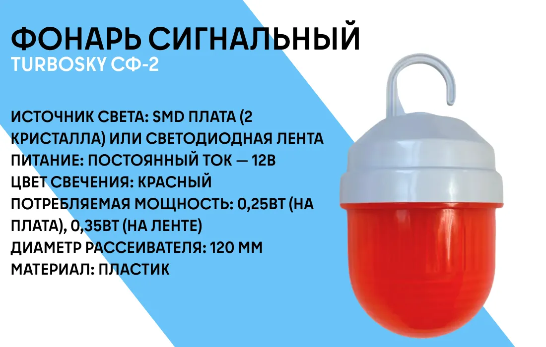 Фонарь сигнальный TURBOSKY СФ-2 фото-1