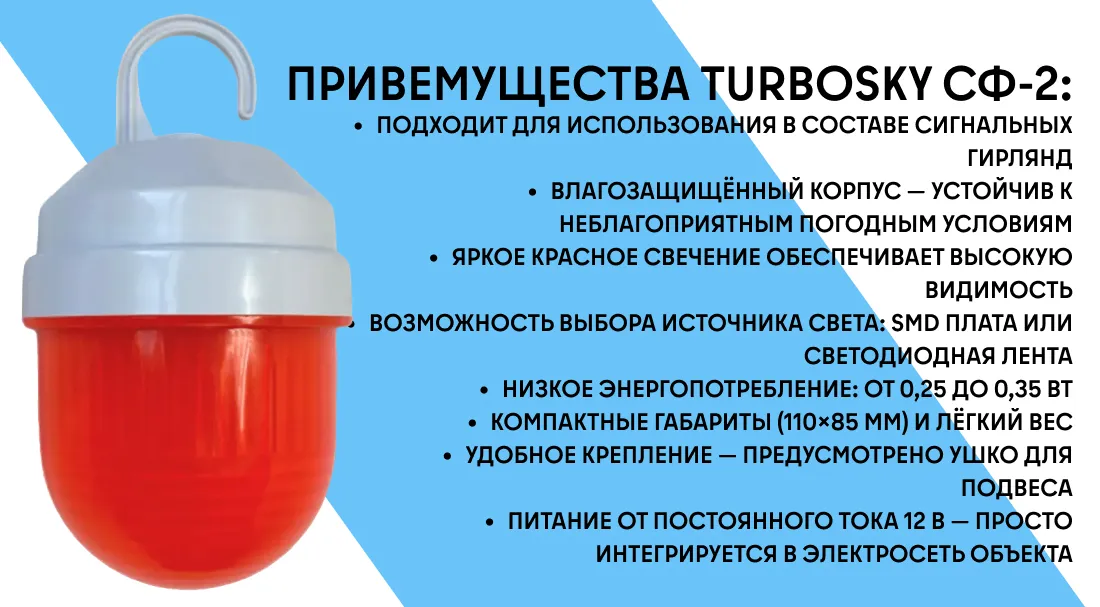 Фонарь сигнальный TURBOSKY СФ-2 фото-2