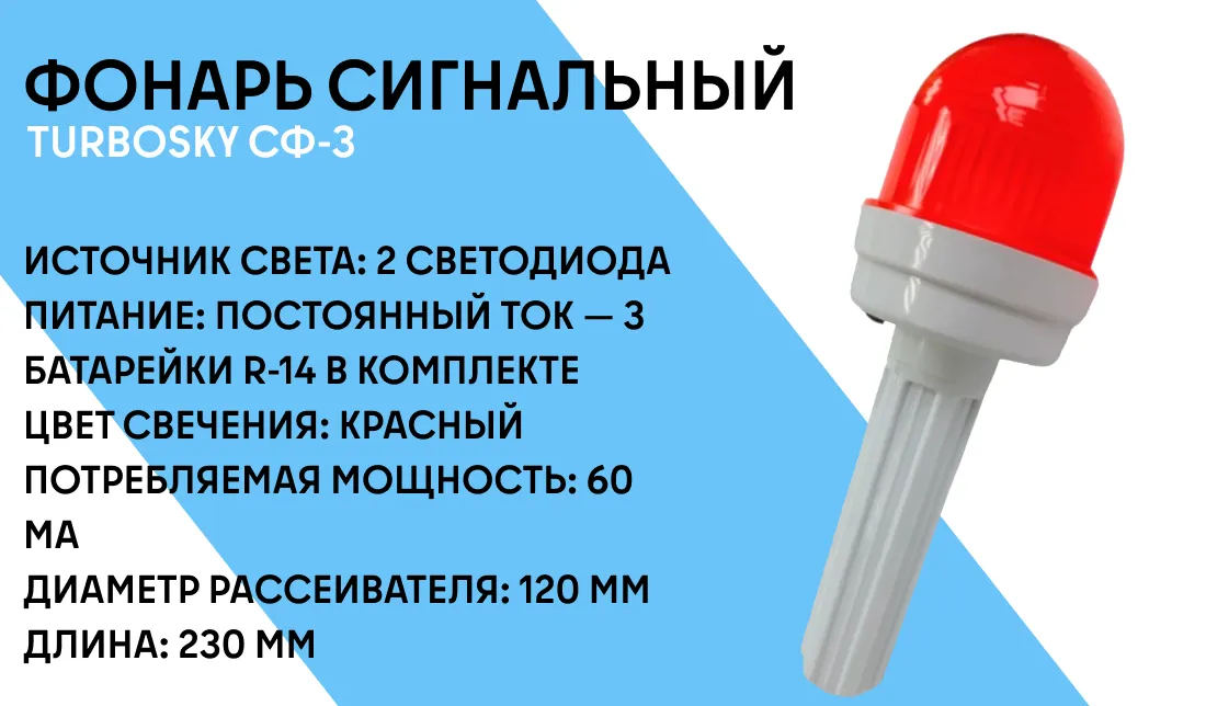 Фонарь сигнальный TURBOSKY СФ-3 фото-1