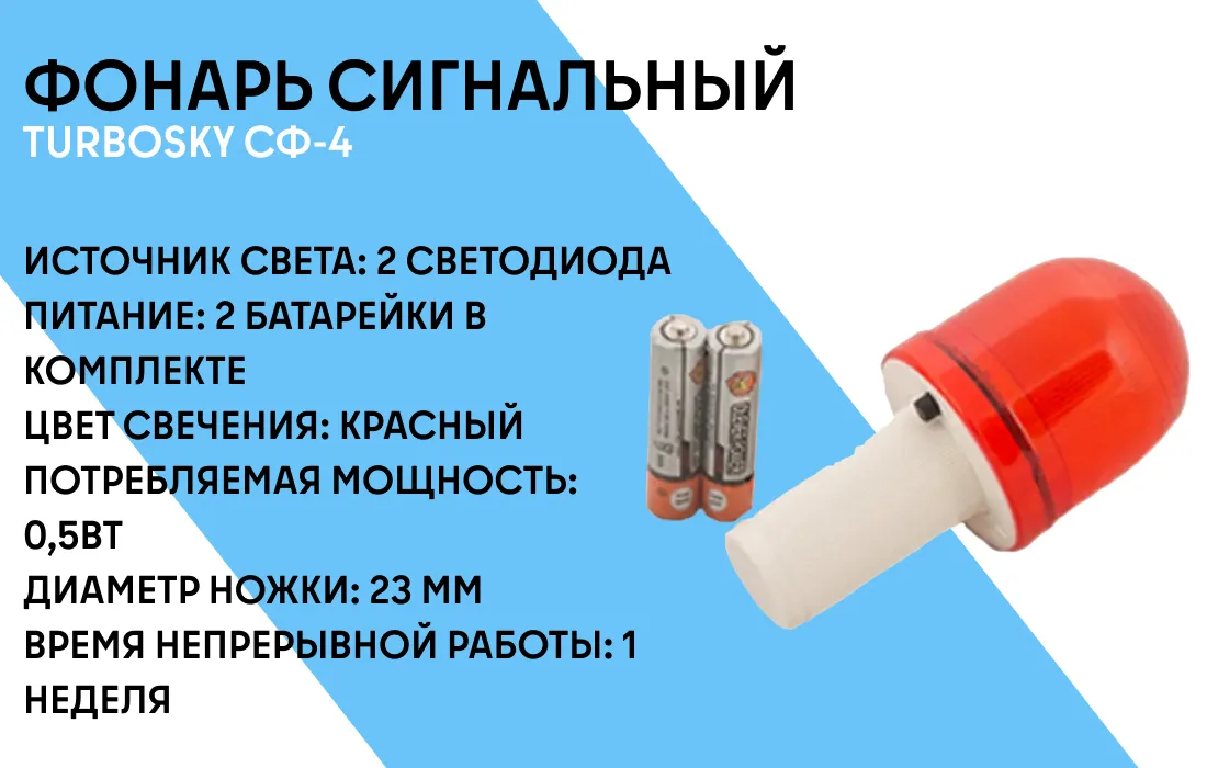 Фонарь сигнальный TURBOSKY СФ-4 фото-1