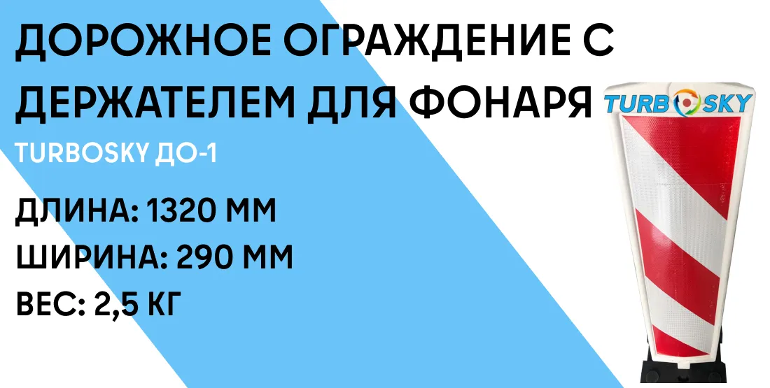 Дорожное ограждение с держателем для фонаря TURBOSKY ДО-1 фото-1