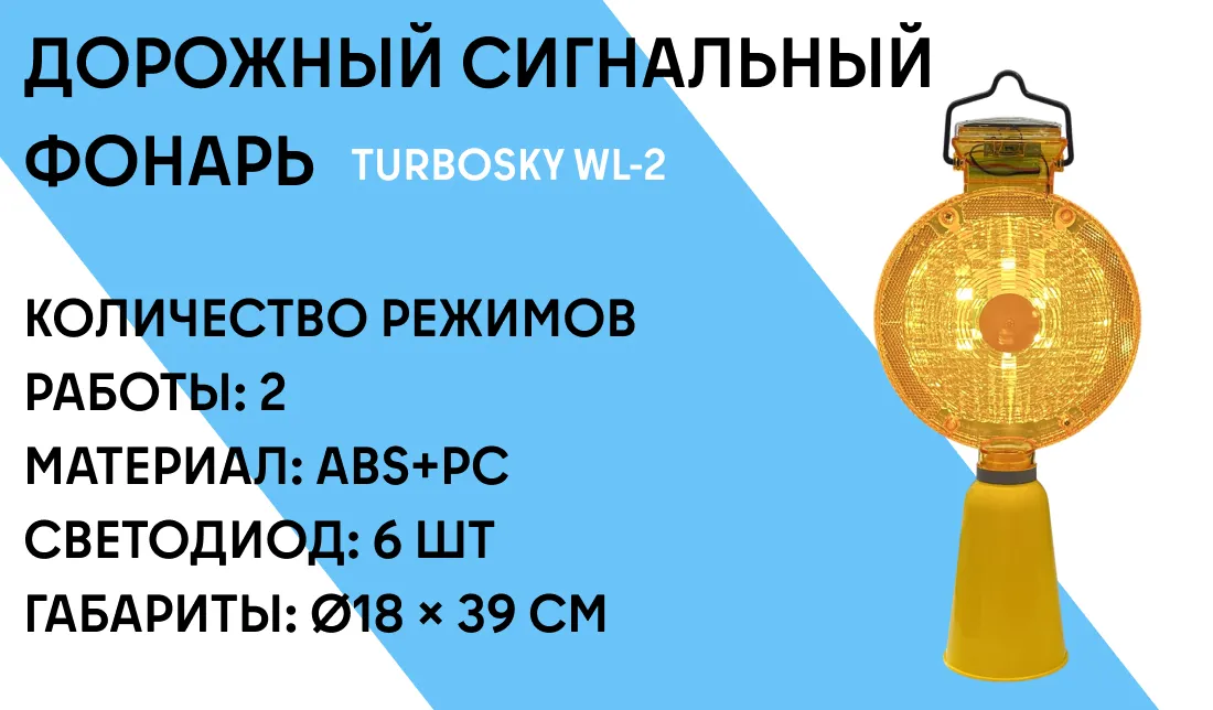 Дорожный сигнальный фонарь TURBOSKY WL-2 фото-1