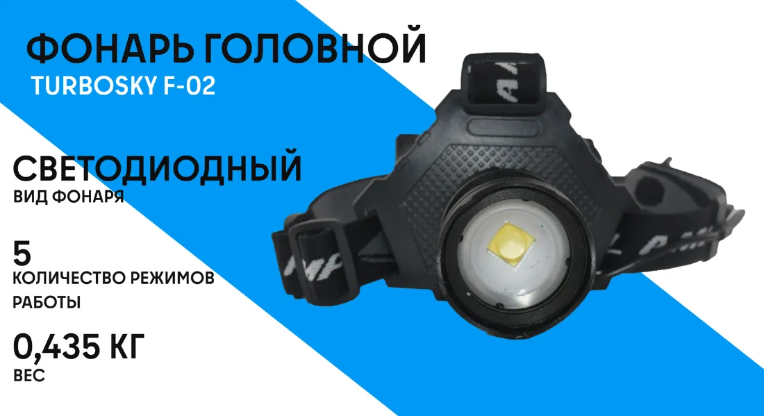 Фонарь головной Turbosky F-02