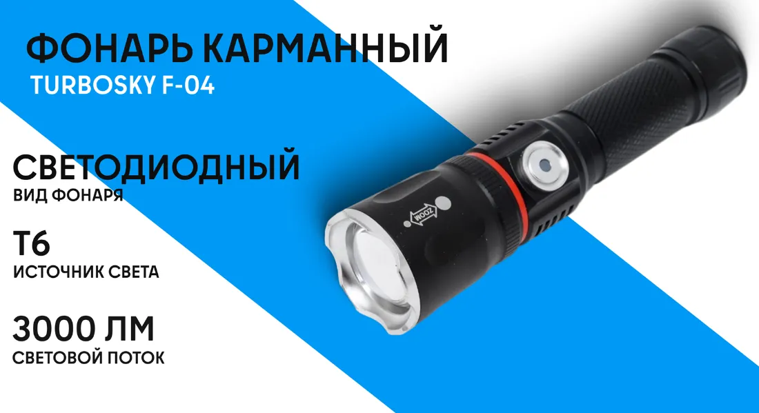 Фонарь карманный  F-04
