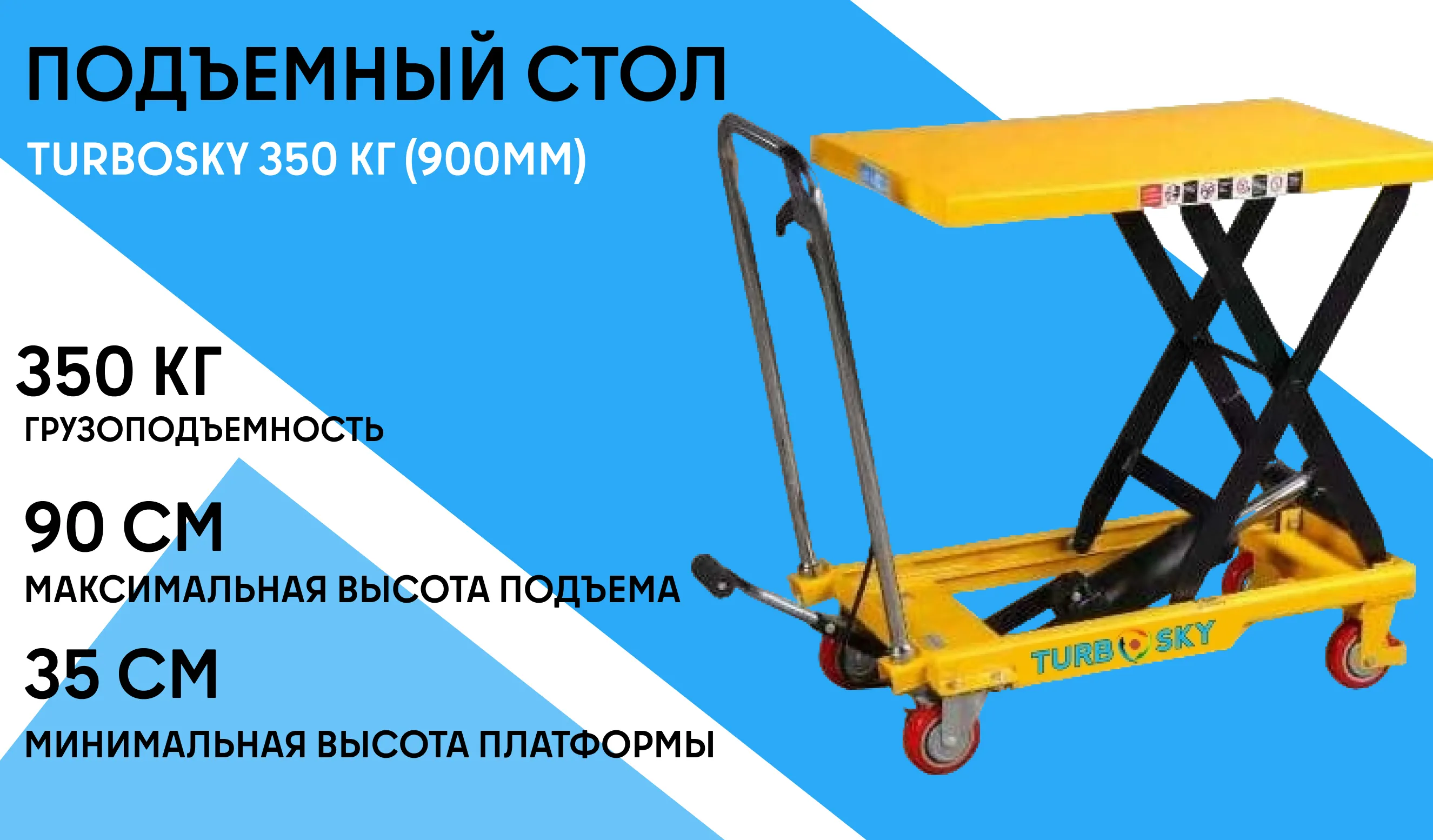 Подъемный стол TURBOSKY 350 кг (900мм) фото-1