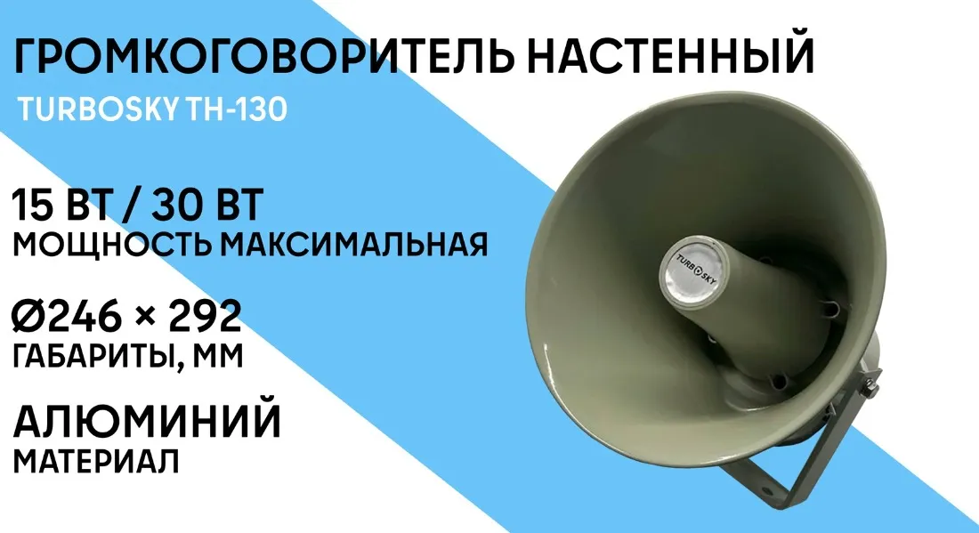 Громкоговоритель настенный TURBOSKY TH-130 фото-1