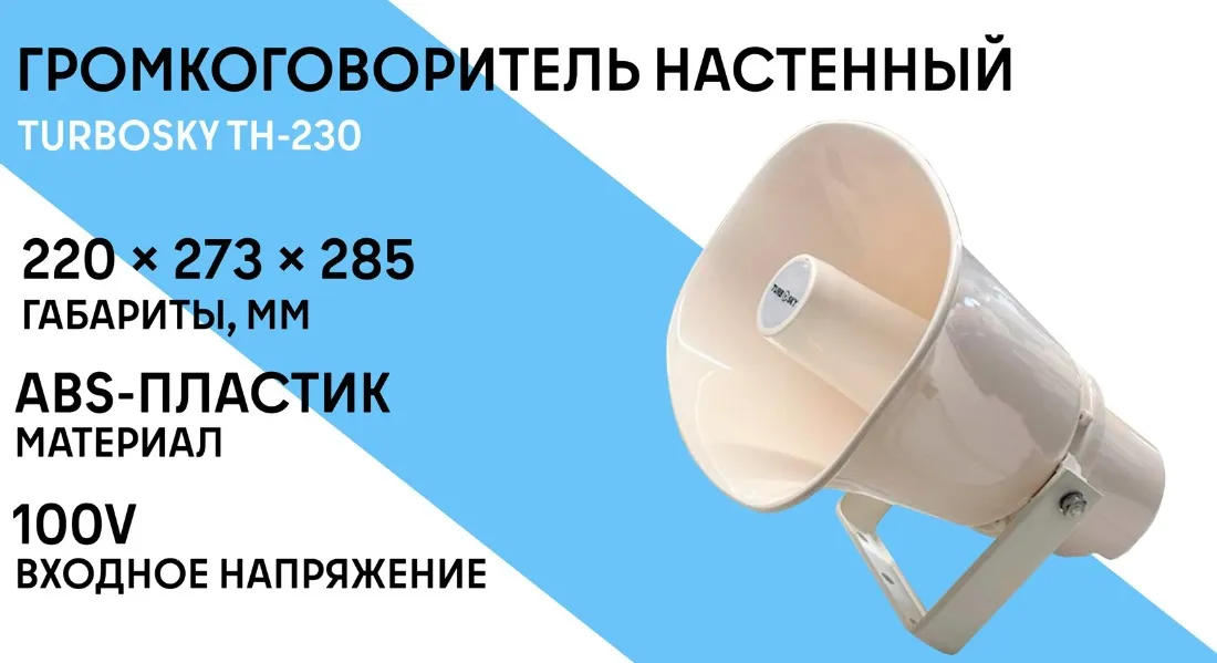 Громкоговоритель настенный TURBOSKY TH-230 фото-1
