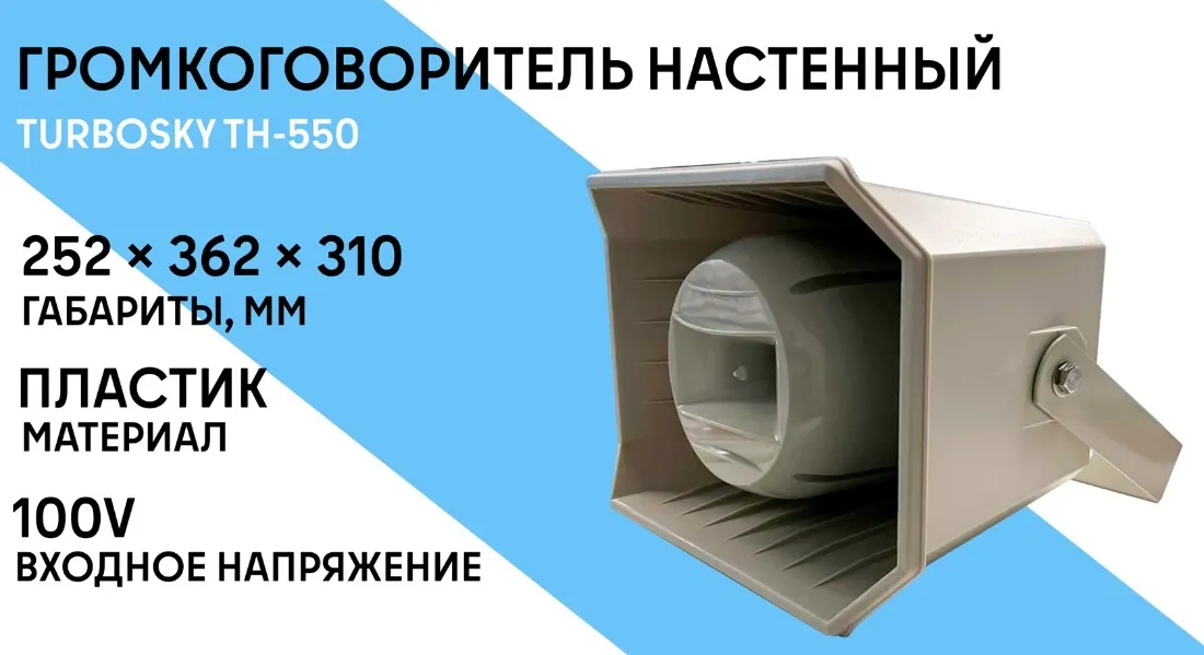 Громкоговоритель настенный TURBOSKY TH-550 фото-1