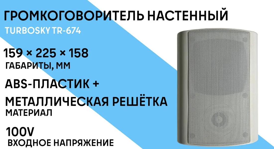 Громкоговоритель настенный TURBOSKY TR-674 фото-1