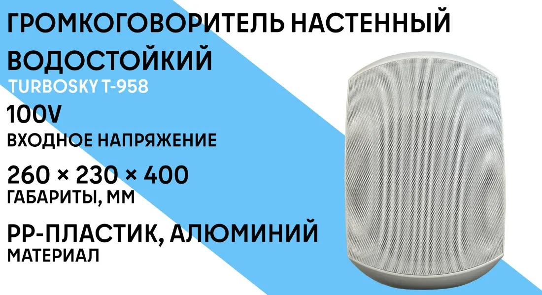 Громкоговоритель настенный водостойкий TURBOSKY T-958 фото-1