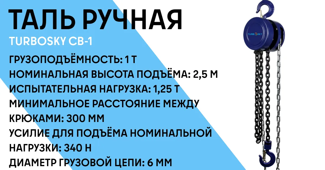 Таль ручная TURBOSKY CB-1 фото-1