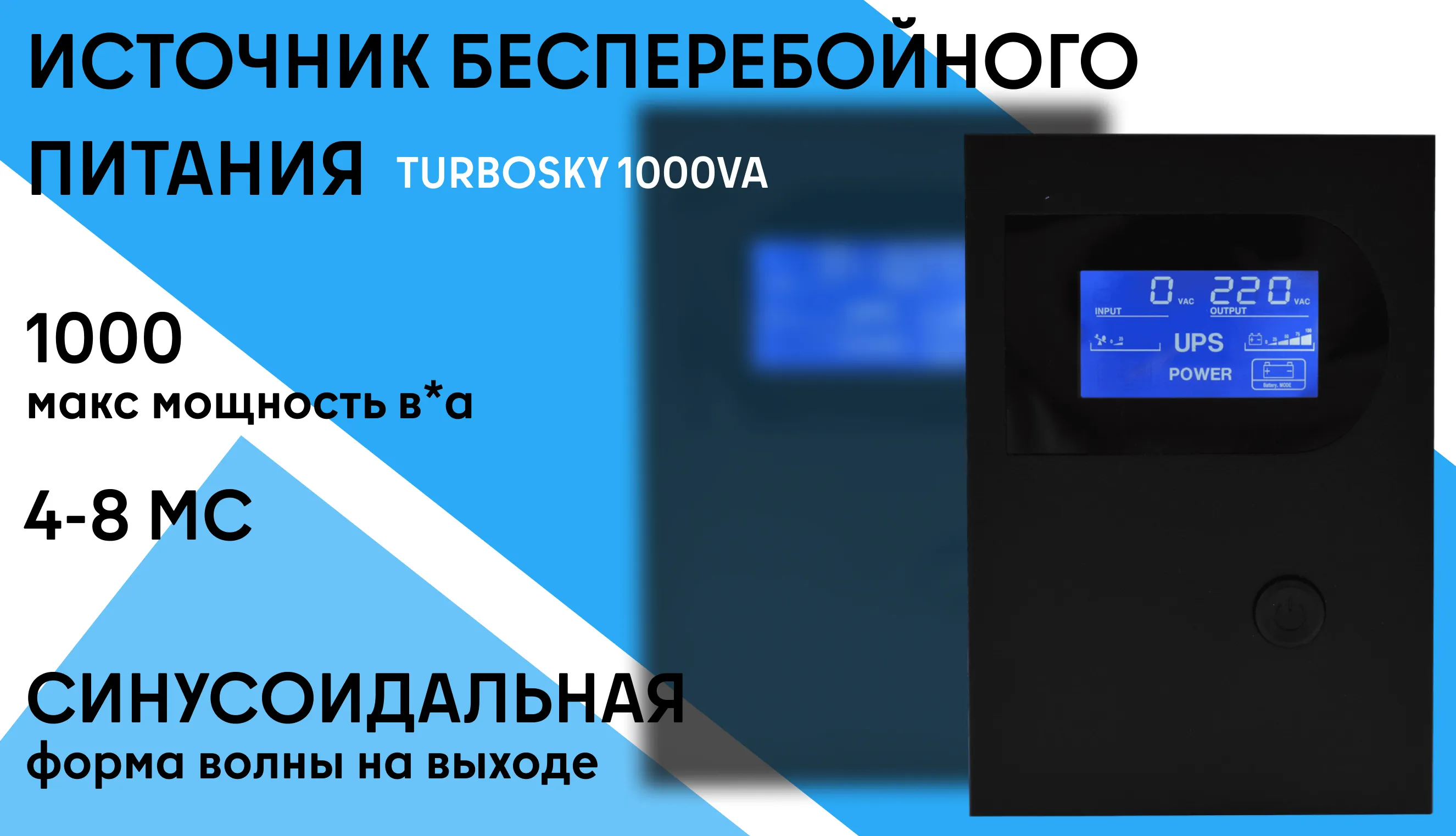 Источник бесперебойного питания TurboSky 1000 VA фото-1