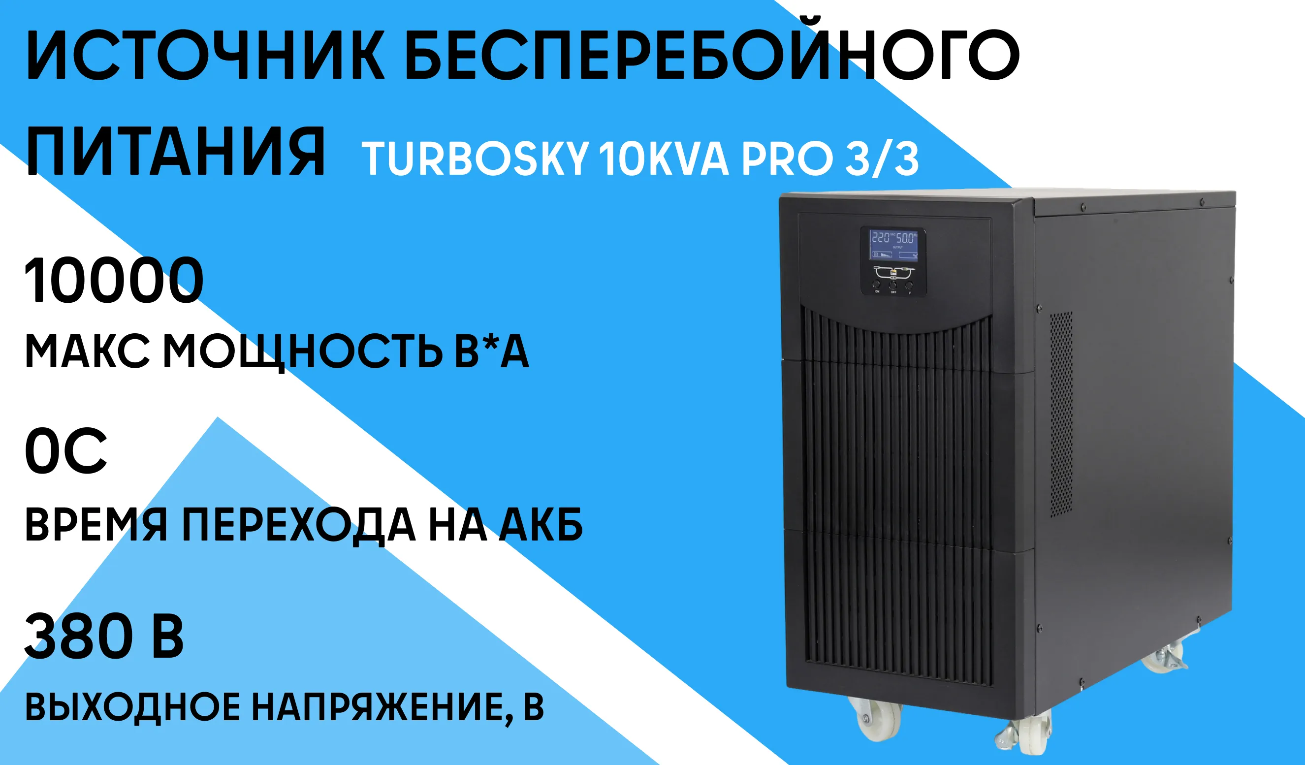 ИБП Turbosky 10 KVA Pro 3/3
