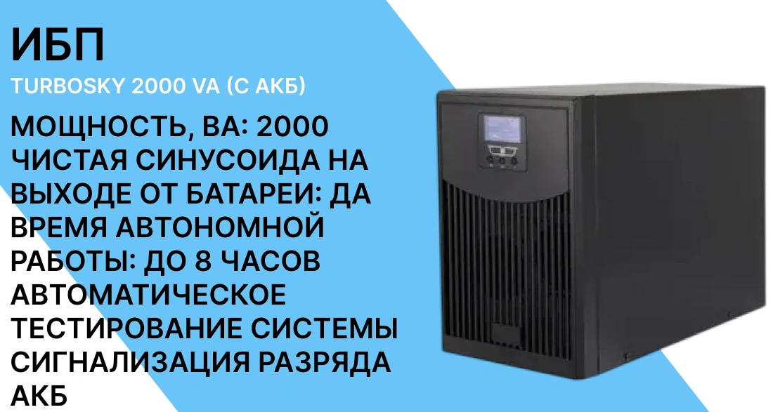 ИБП Turbosky 2000 VA (с АКБ) фото-1