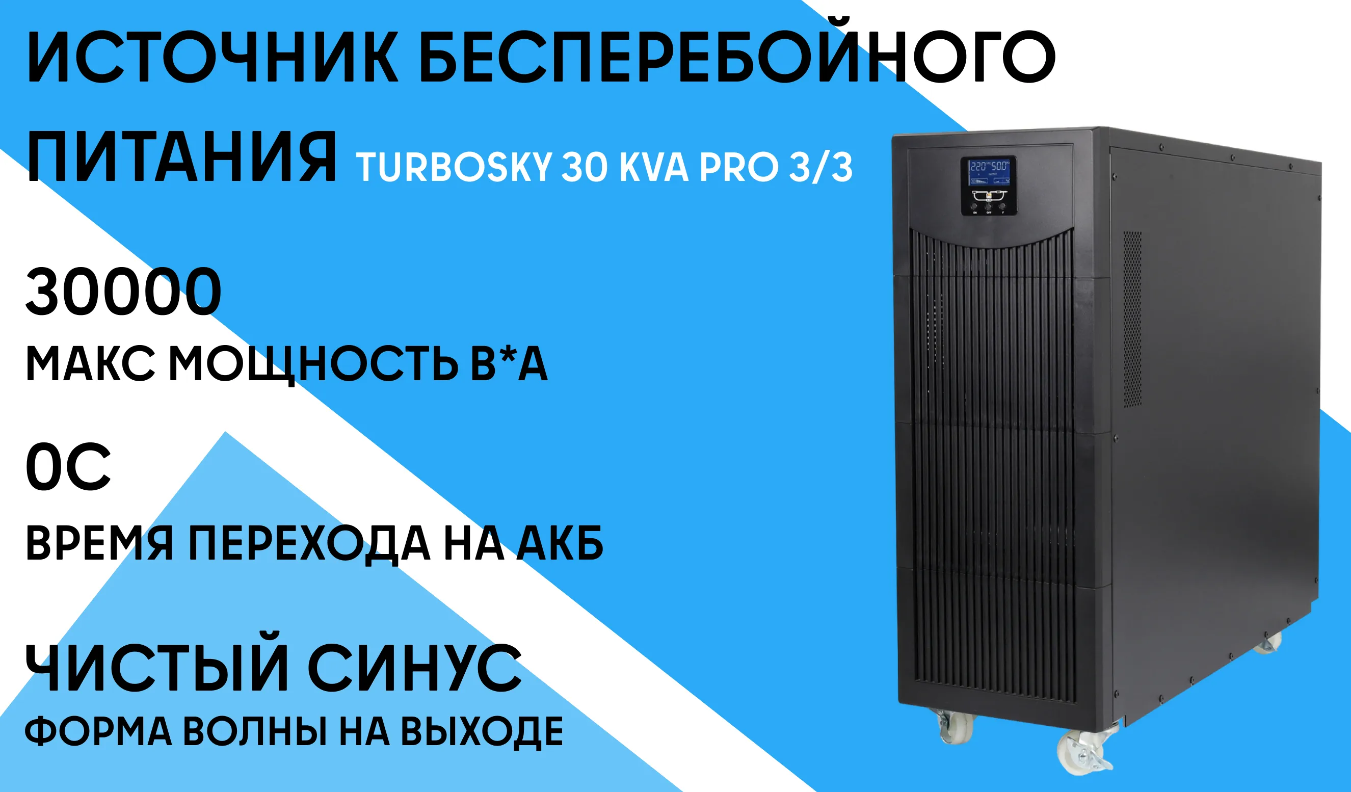 ИБП Turbosky 30 KVA Pro 3/3 фото-1