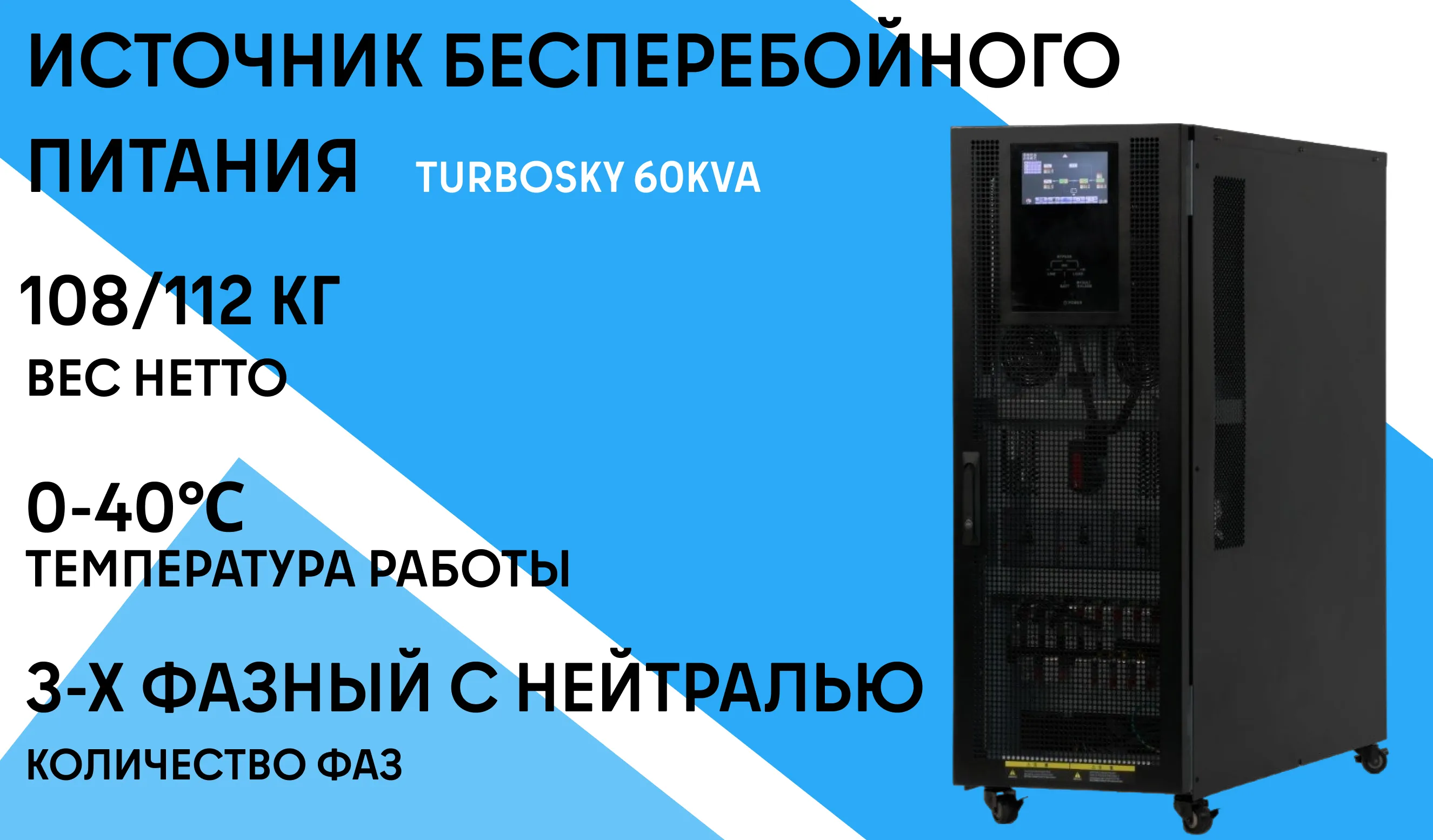 ИБП Turbosky 60 KVA фото-1