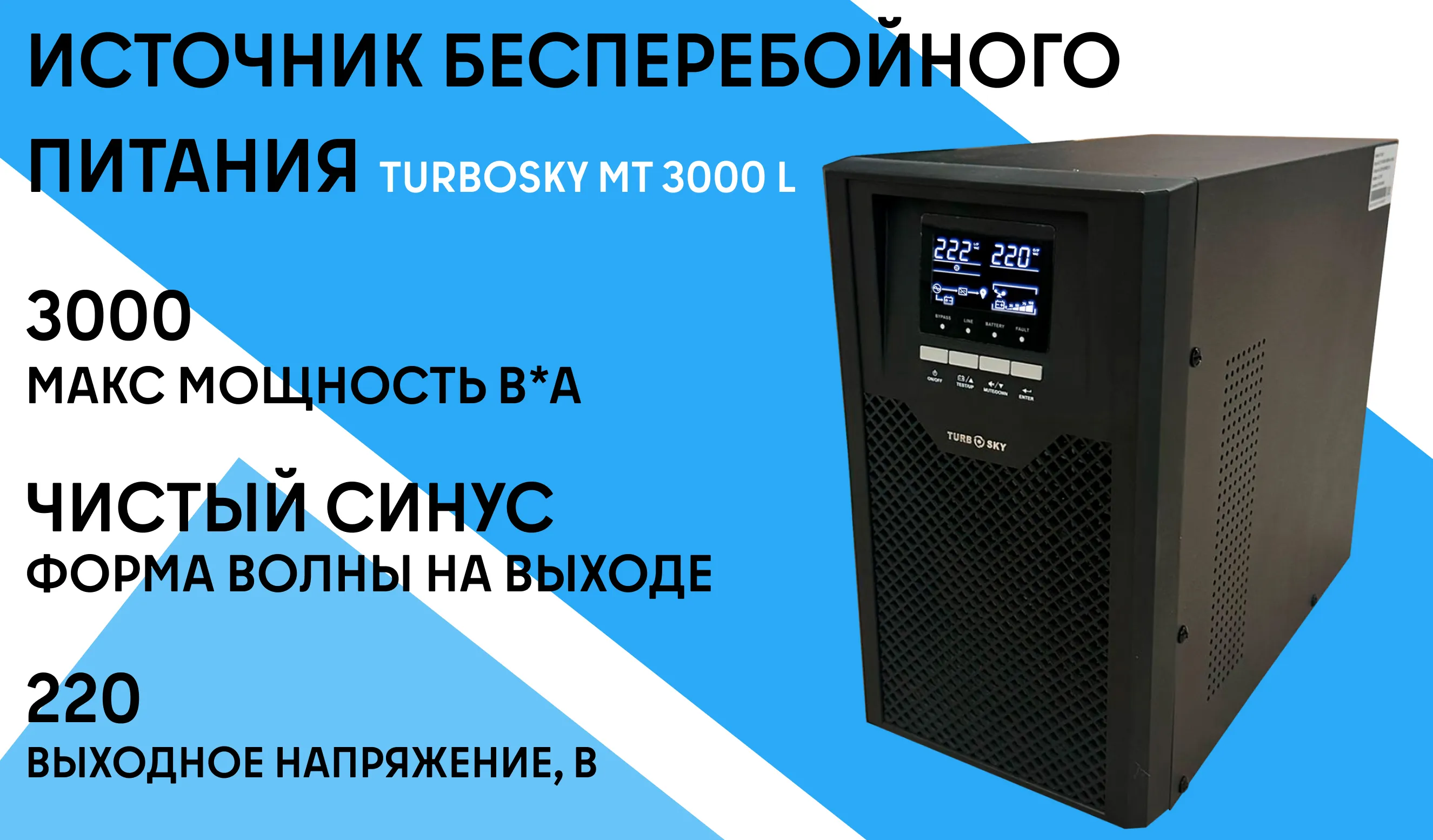 ИБП Turbosky МТ 3000 L