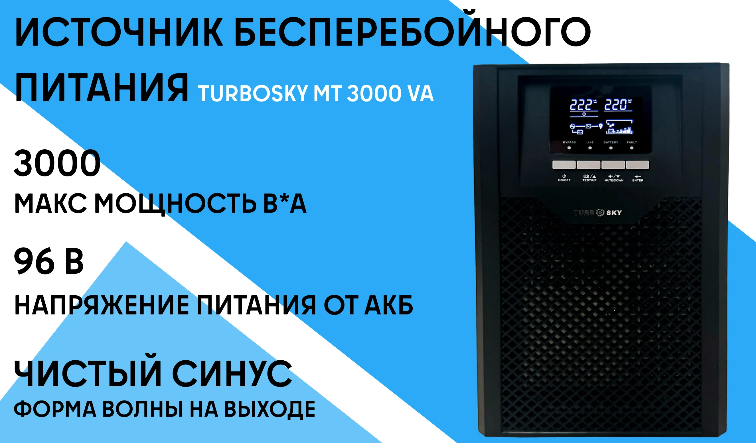 ИБП Turbosky МТ 3000 VA