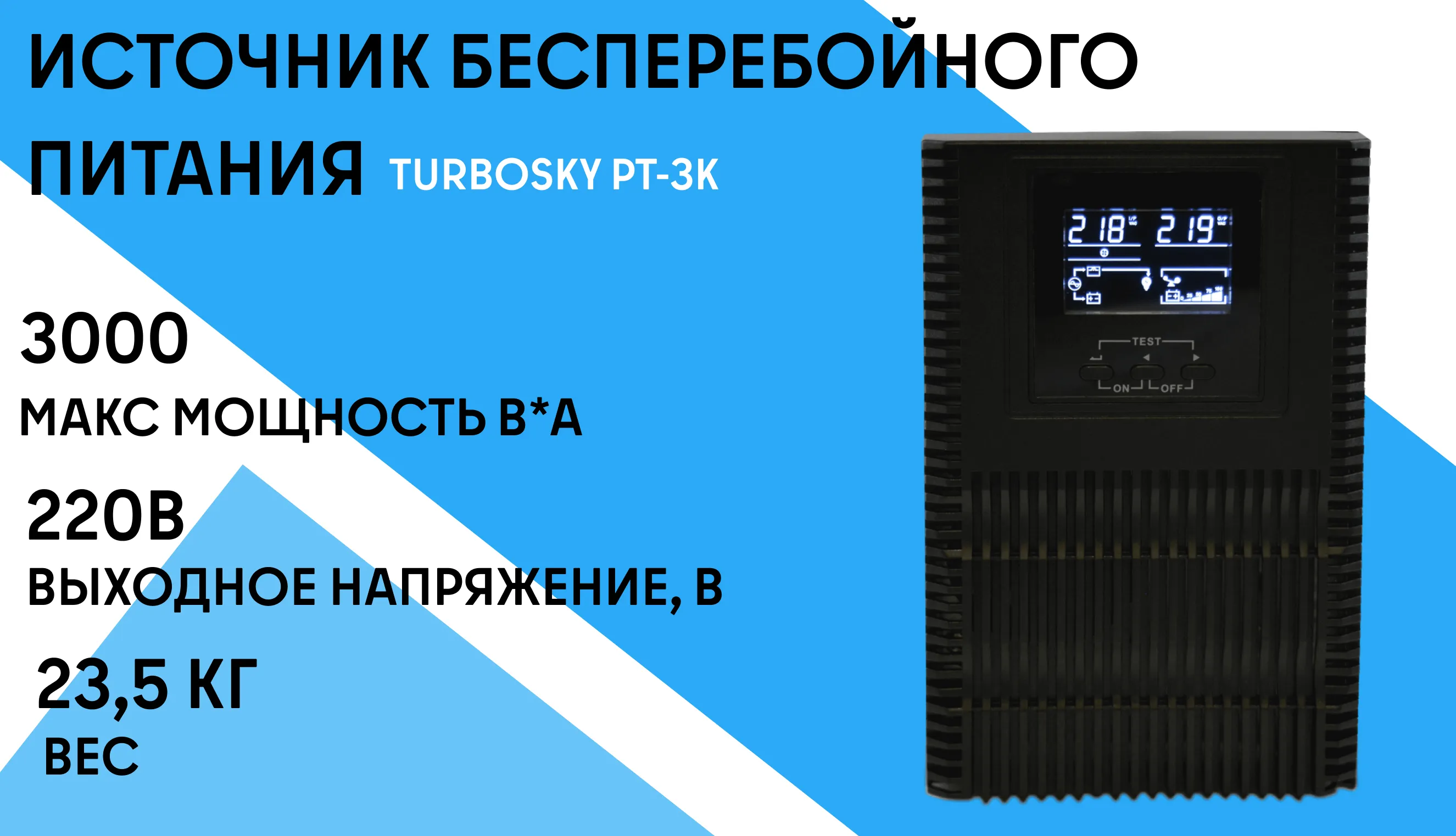 ИБП TURBOSKY PT-3k фото-1