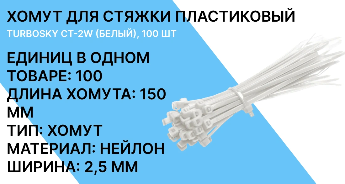Хомут для стяжки пластиковый Turbosky CT-2W фото-1