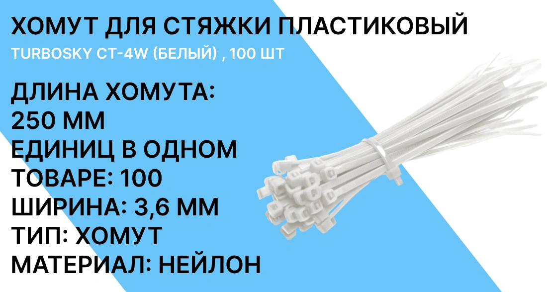 Хомут для стяжки пластиковый Turbosky CT-4W фото-1