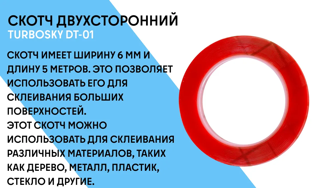 Скотч двухсторонний Turbosky DT-01 6мм 5м фото-1