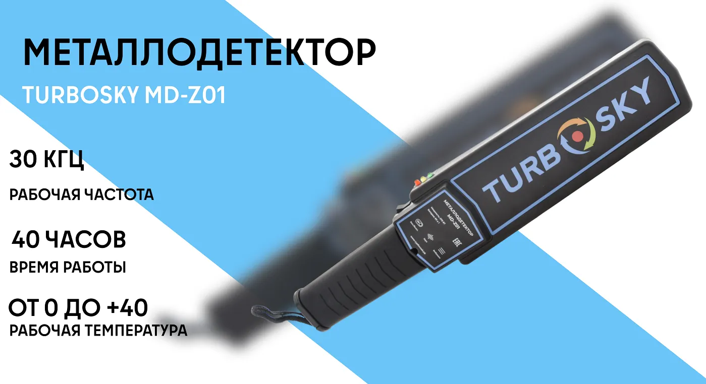 Металлодетектор Turbosky MD-Z01 фото-1