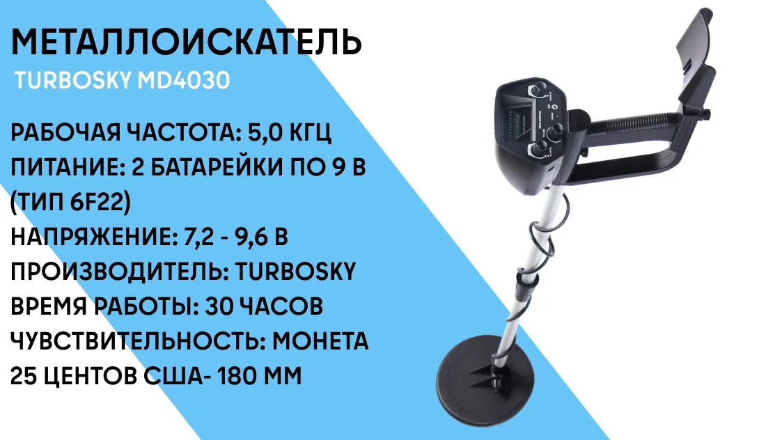 Металлоискатель TurboSky MD4030 фото-1