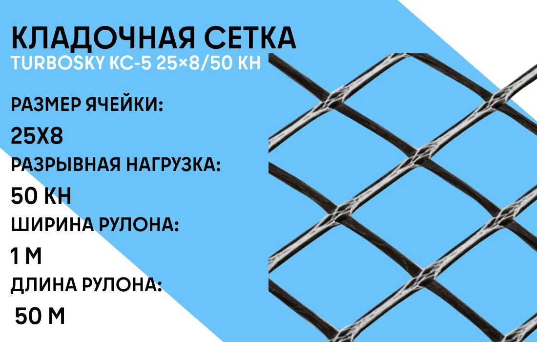 Кладочная сетка TURBOSKY КС-5 25×8/50 кН фото-1