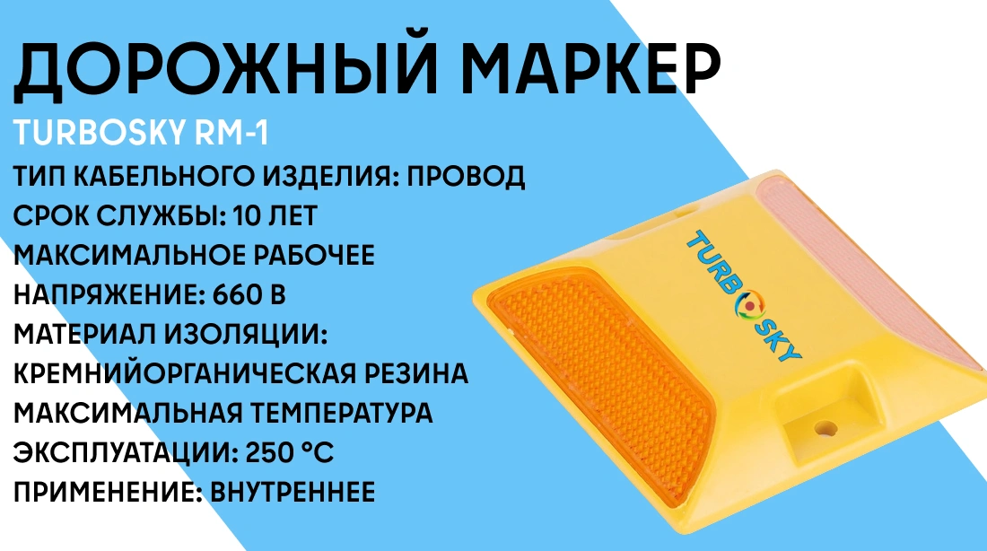 Дорожный маркер TURBOSKY RM-1 фото-1