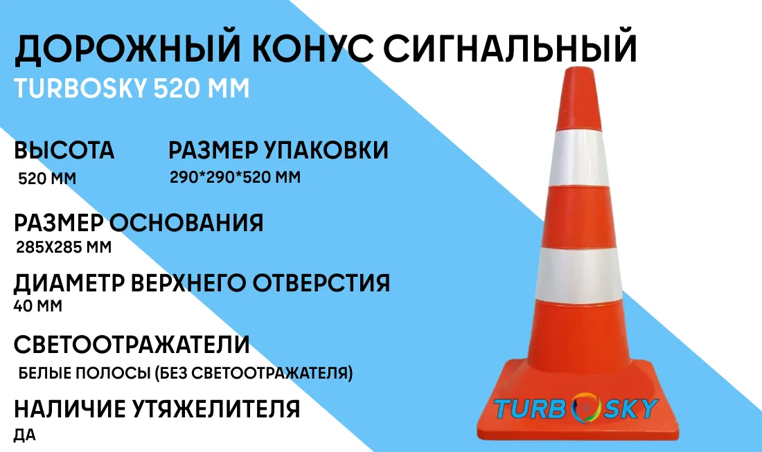 Дорожный конус сигнальный с утяжелителем Turbosky 520 мм фото-1